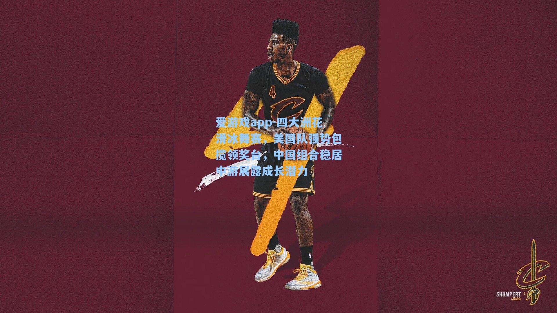 四大洲花滑冰舞赛，美国队强势包揽领奖台，中国组合稳居中游展露成长潜力