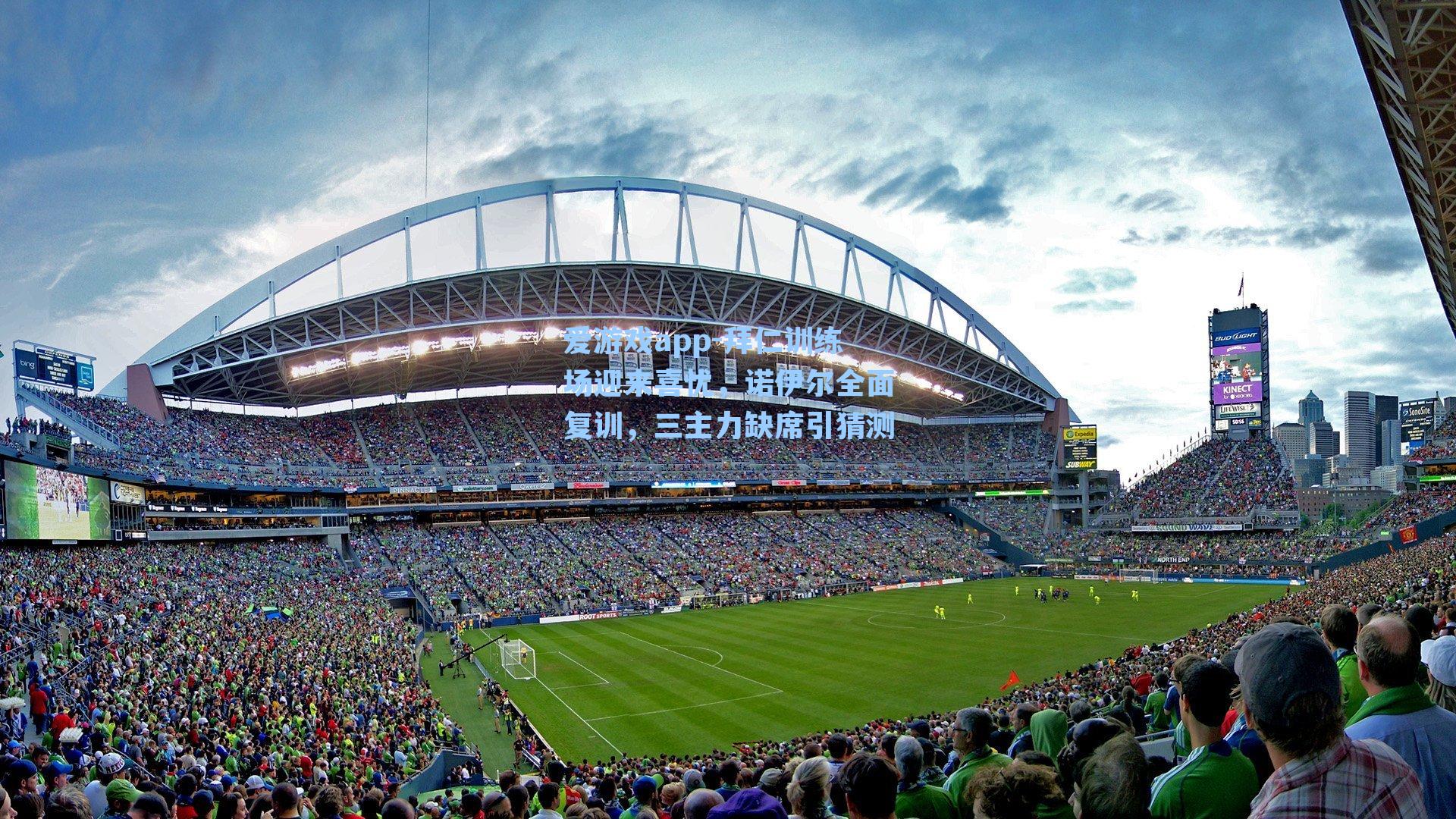 拜仁训练场迎来喜忧，诺伊尔全面复训，三主力缺席引猜测