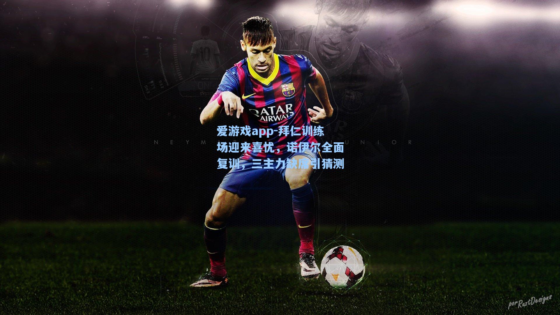 拜仁训练场迎来喜忧，诺伊尔全面复训，三主力缺席引猜测