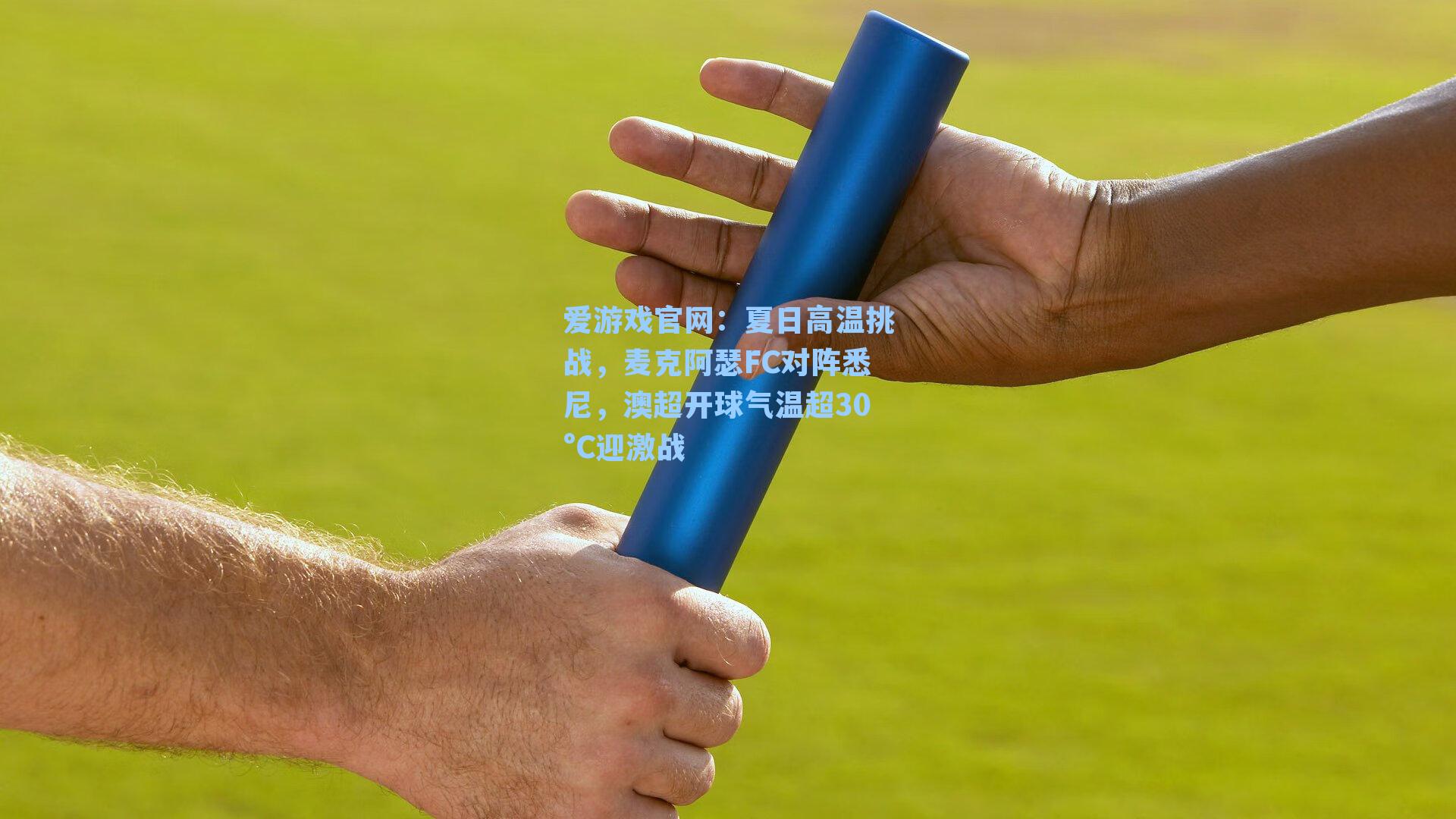 夏日高温挑战，麦克阿瑟FC对阵悉尼，澳超开球气温超30°C迎激战