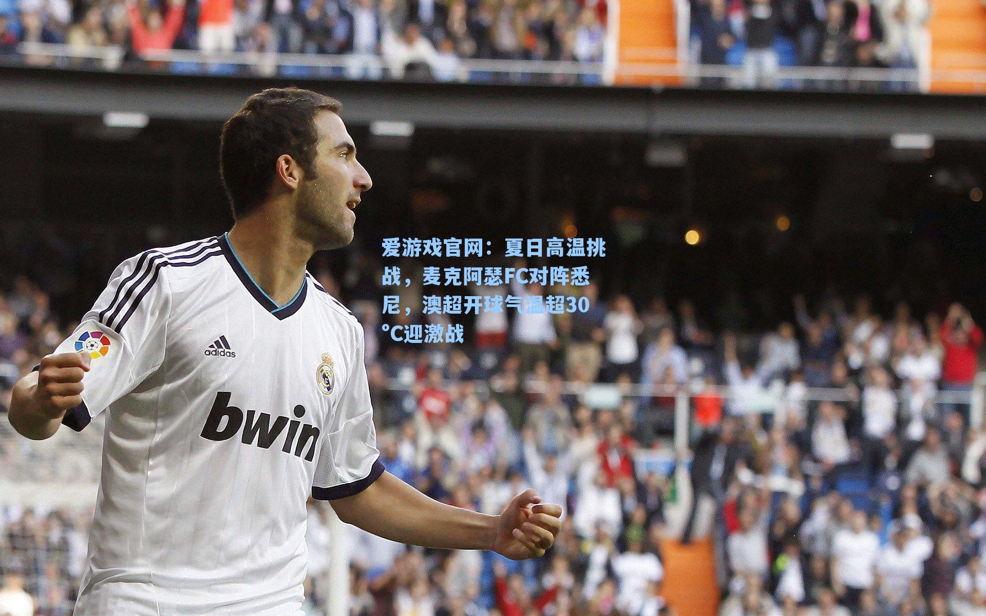 夏日高温挑战，麦克阿瑟FC对阵悉尼，澳超开球气温超30°C迎激战