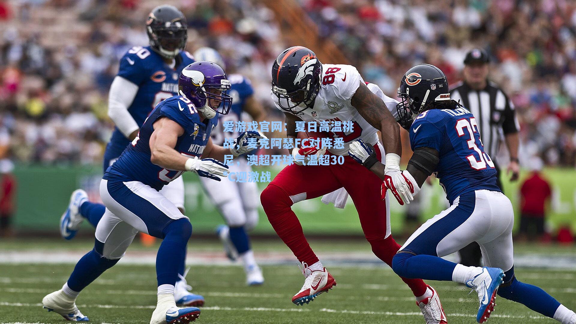 夏日高温挑战，麦克阿瑟FC对阵悉尼，澳超开球气温超30°C迎激战