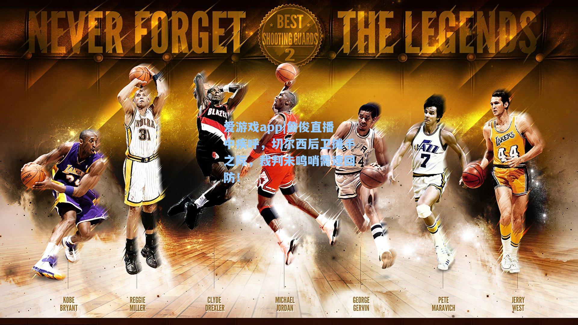 詹俊直播中疾呼，切尔西后卫摊手之际，裁判未鸣哨需速回防！