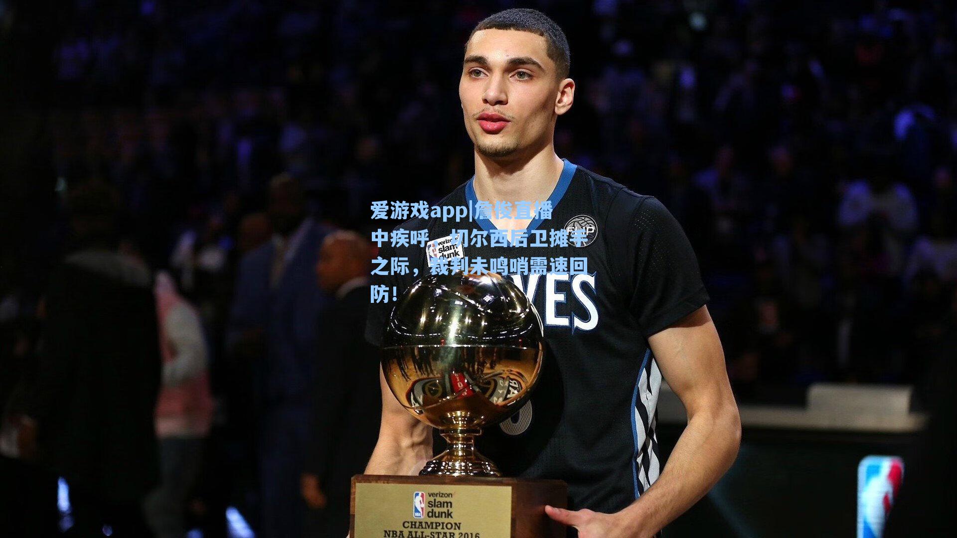 詹俊直播中疾呼，切尔西后卫摊手之际，裁判未鸣哨需速回防！