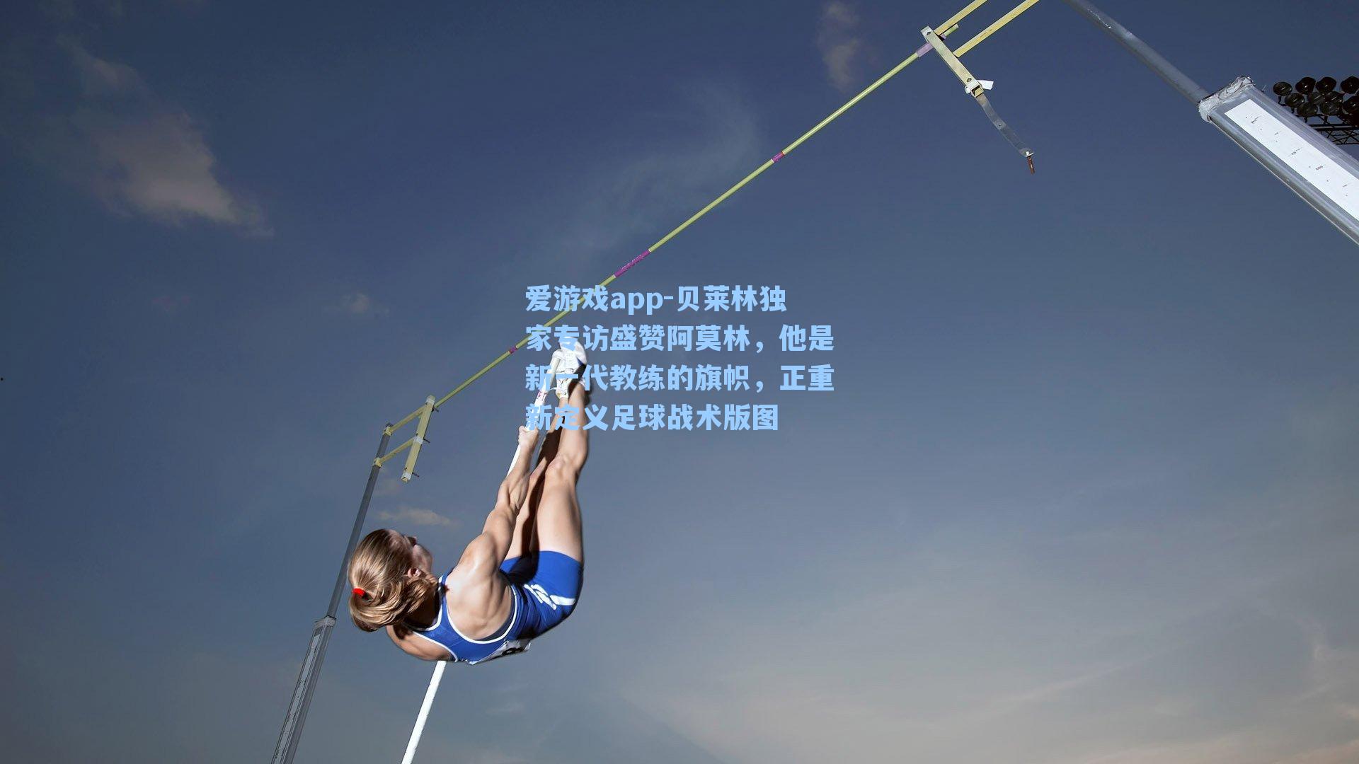 爱游戏app-贝莱林独家专访盛赞阿莫林，他是新一代教练的旗帜，正重新定义足球战术版图