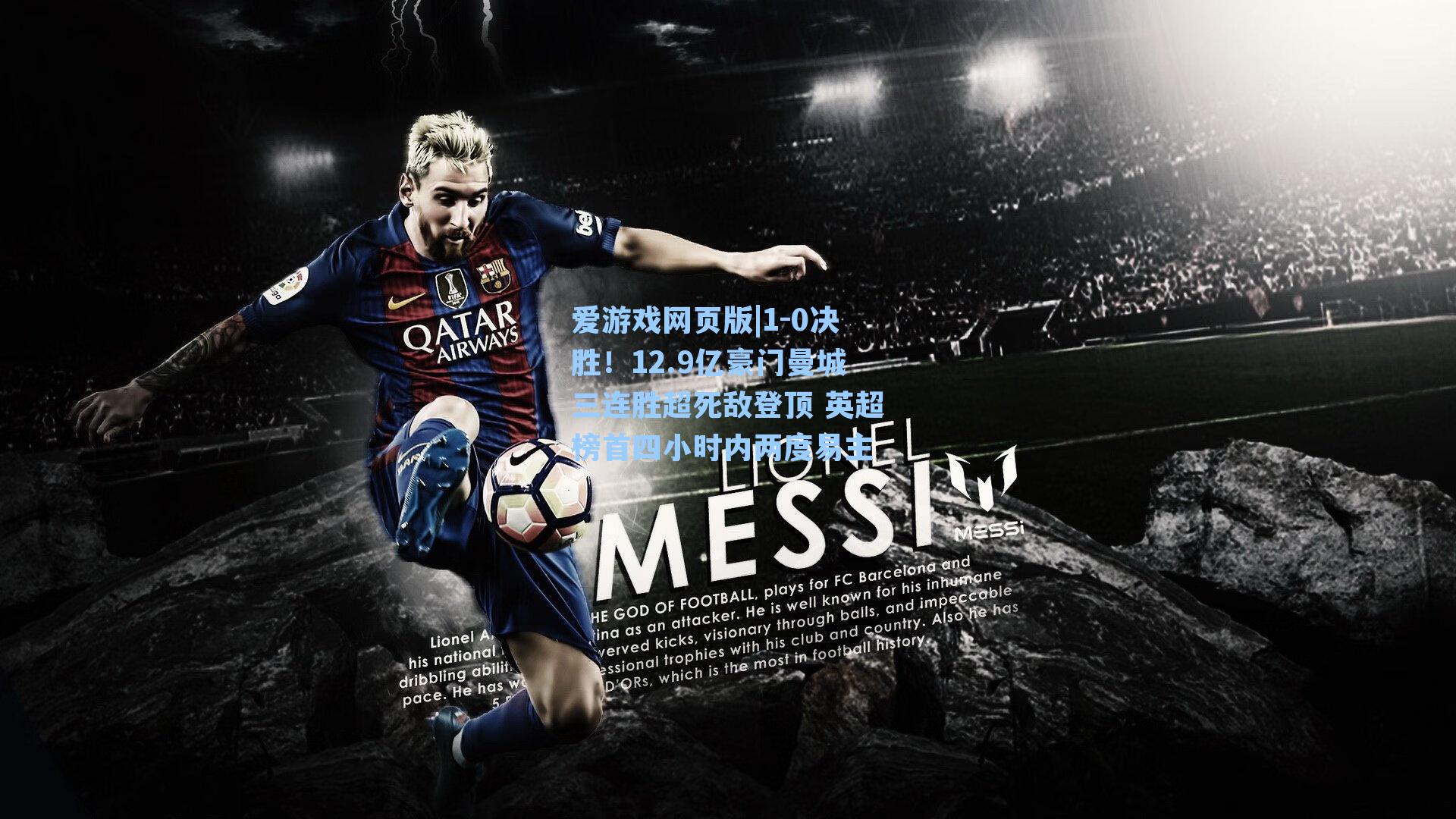 1-0决胜！12.9亿豪门曼城三连胜超死敌登顶 英超榜首四小时内两度易主