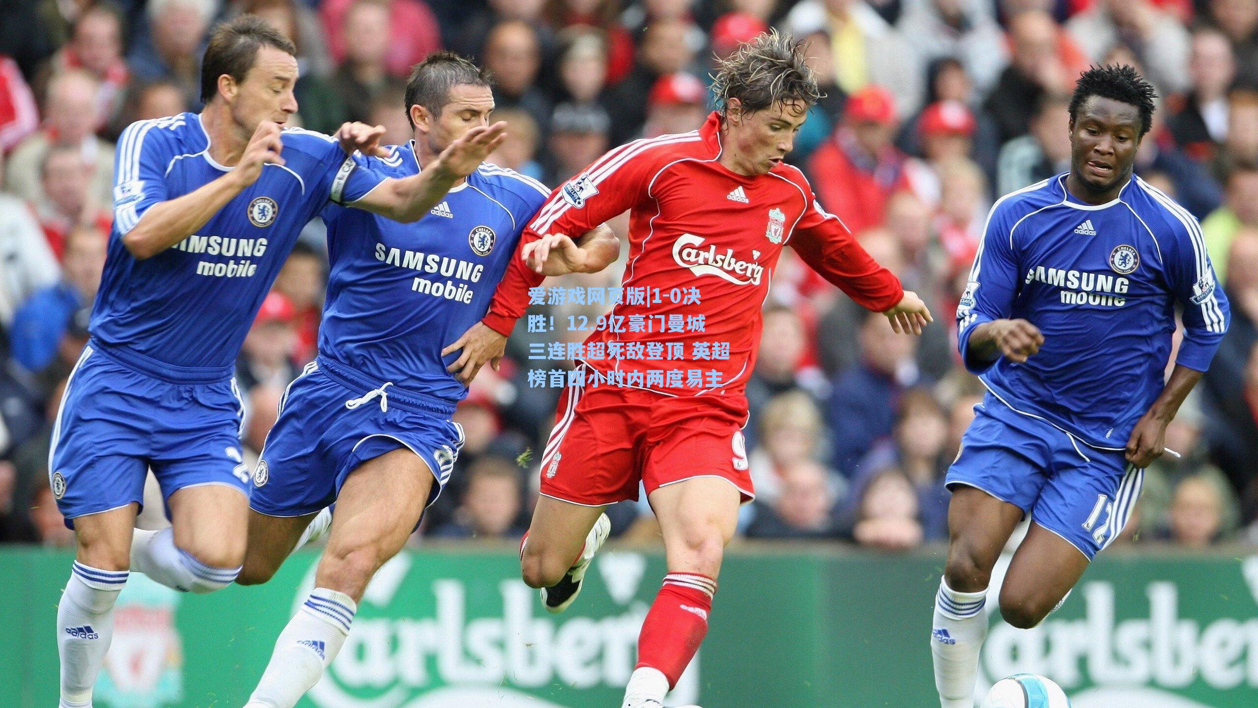 1-0决胜！12.9亿豪门曼城三连胜超死敌登顶 英超榜首四小时内两度易主