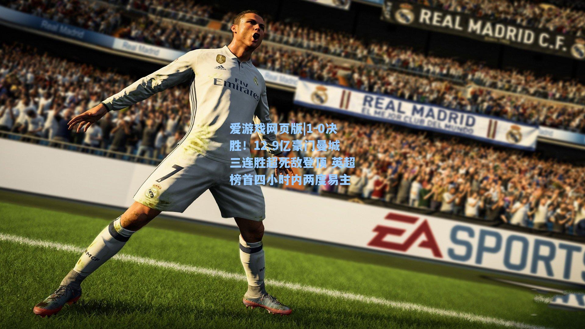 1-0决胜！12.9亿豪门曼城三连胜超死敌登顶 英超榜首四小时内两度易主