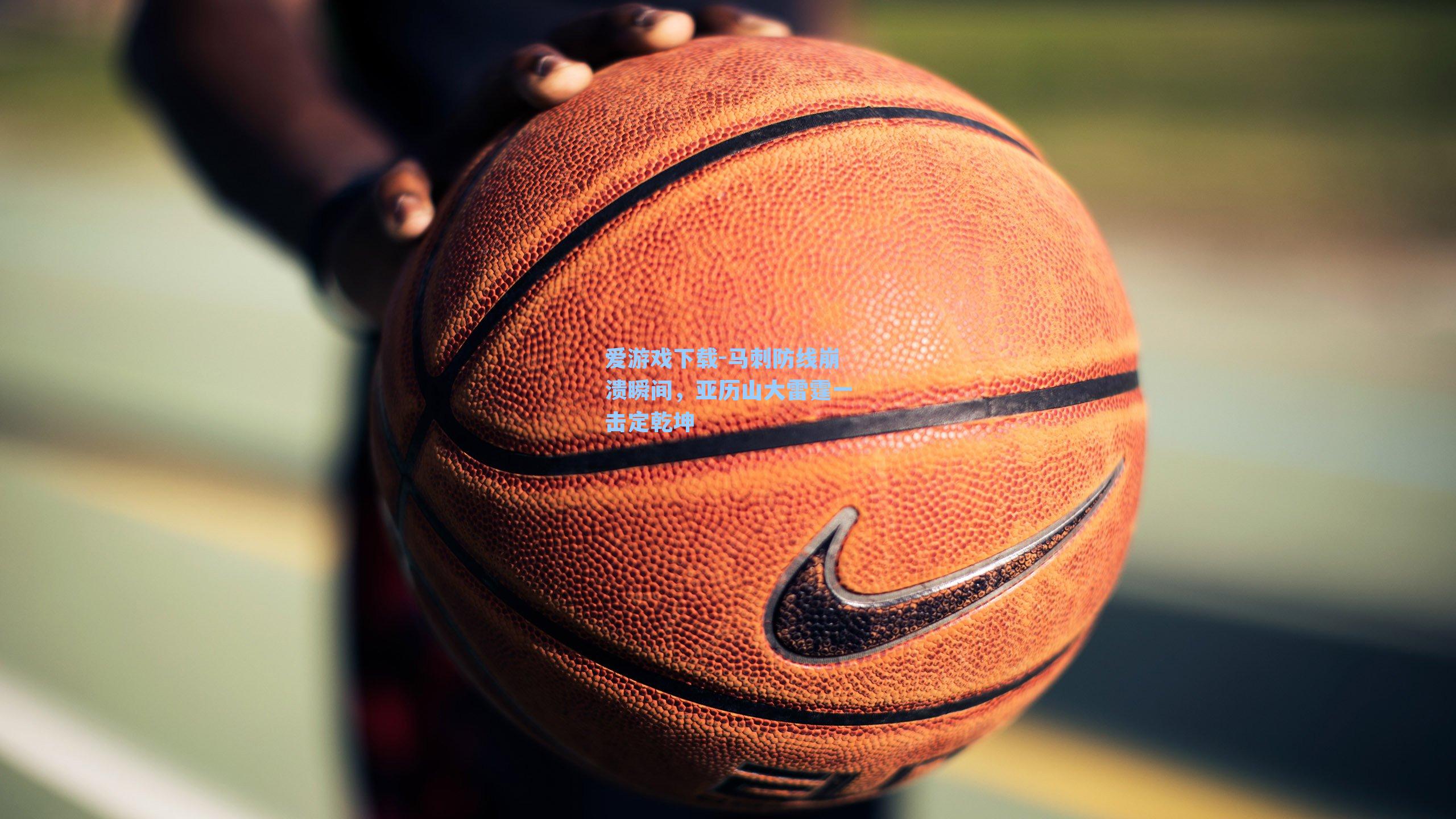 马刺防线崩溃瞬间，亚历山大雷霆一击定乾坤