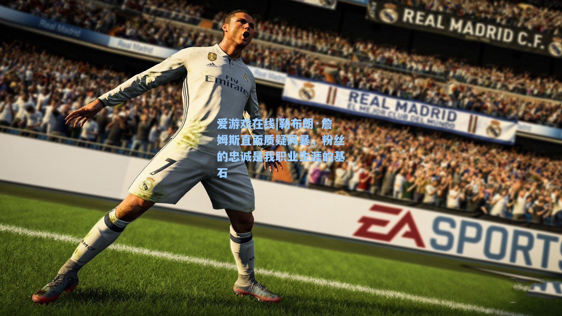 勒布朗·詹姆斯直面质疑风暴，粉丝的忠诚是我职业生涯的基石