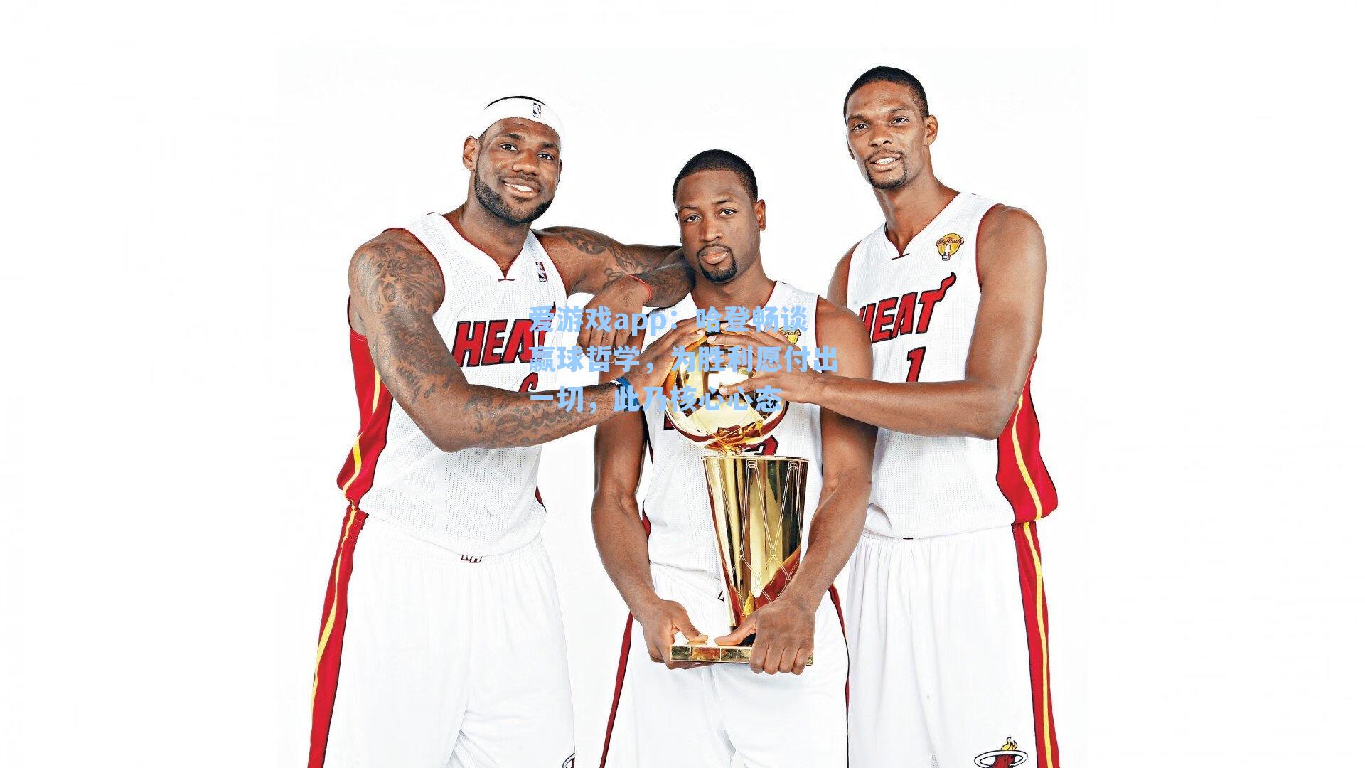 哈登畅谈赢球哲学，为胜利愿付出一切，此乃核心心态