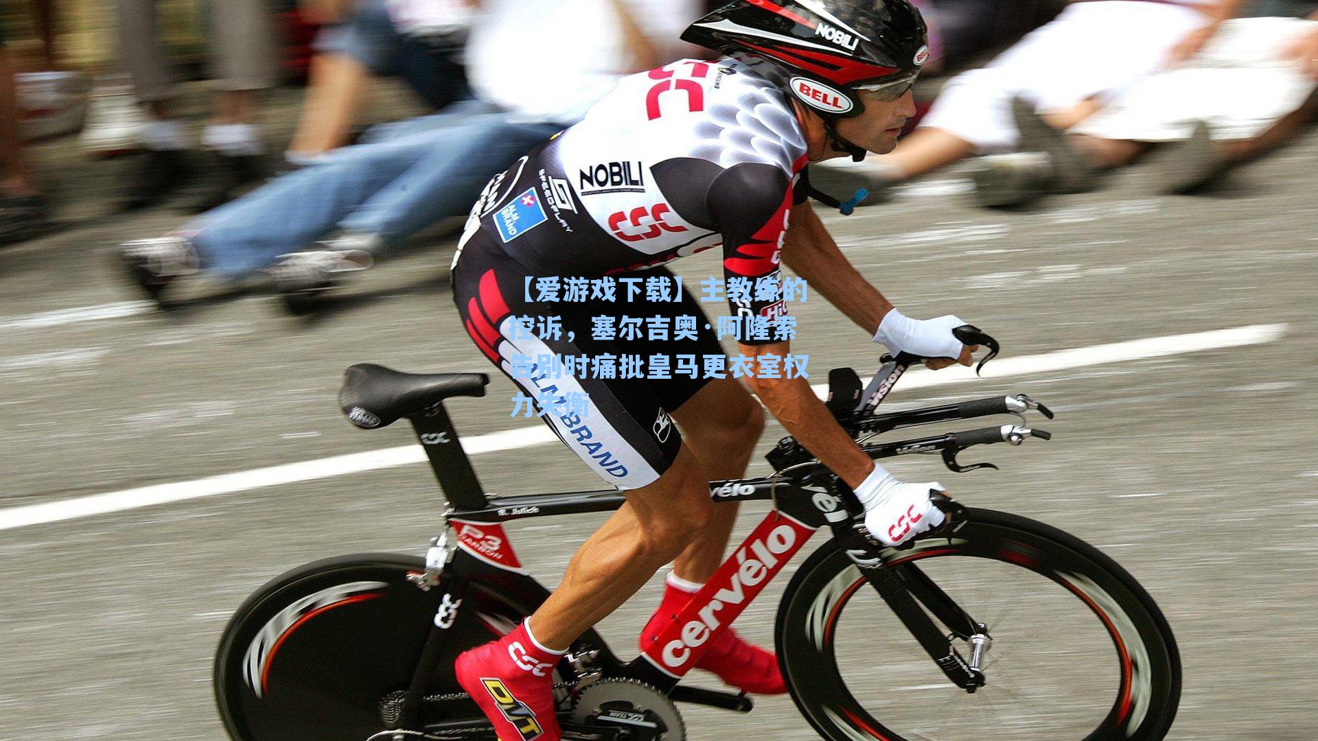 主教练的控诉，塞尔吉奥·阿隆索告别时痛批皇马更衣室权力失衡