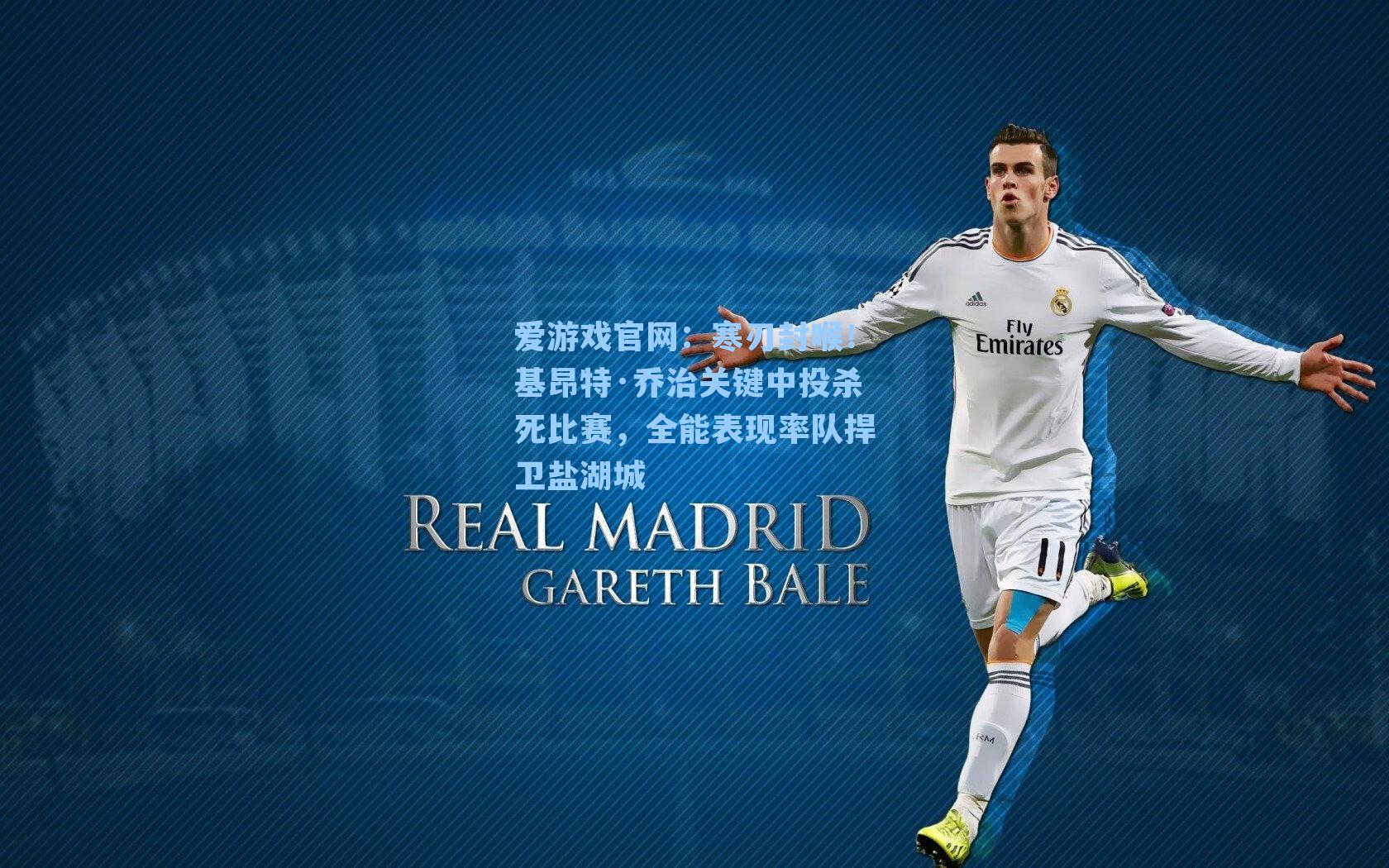 寒刃封喉！基昂特·乔治关键中投杀死比赛，全能表现率队捍卫盐湖城