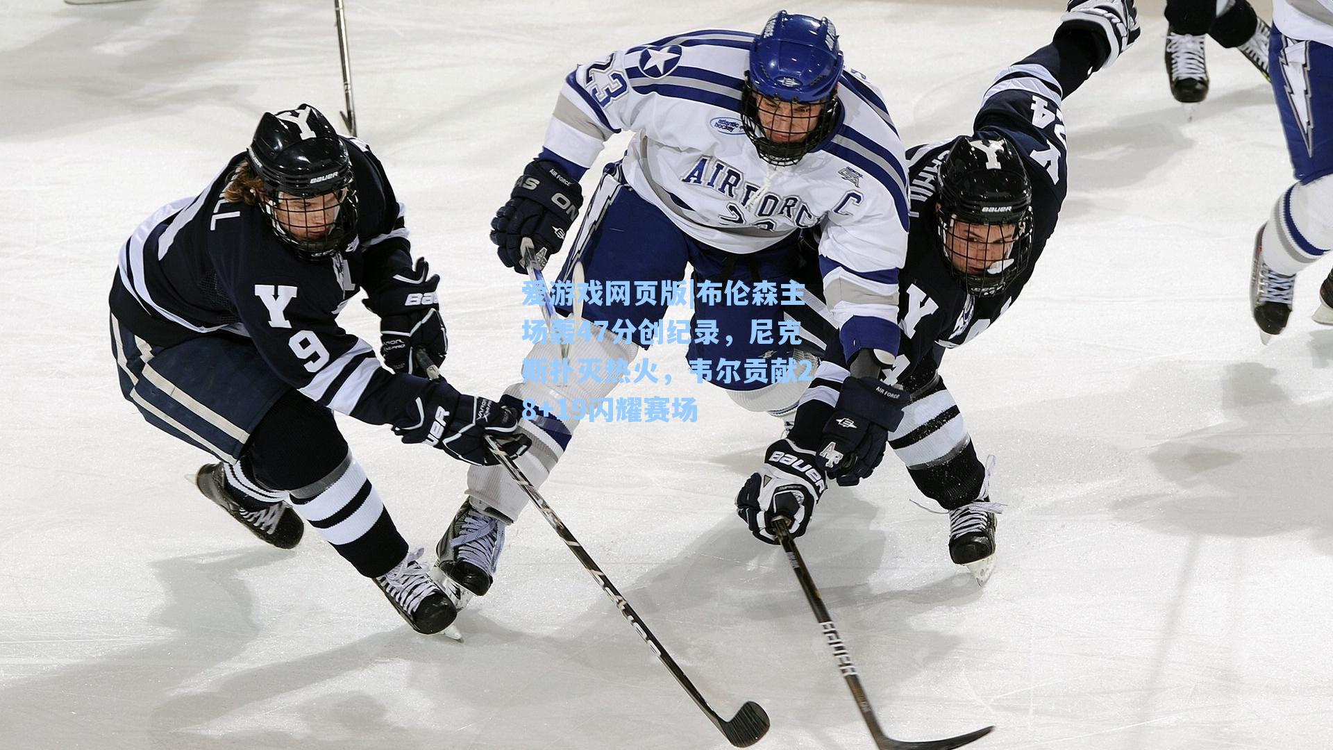 布伦森主场轰47分创纪录，尼克斯扑灭热火，韦尔贡献28+19闪耀赛场