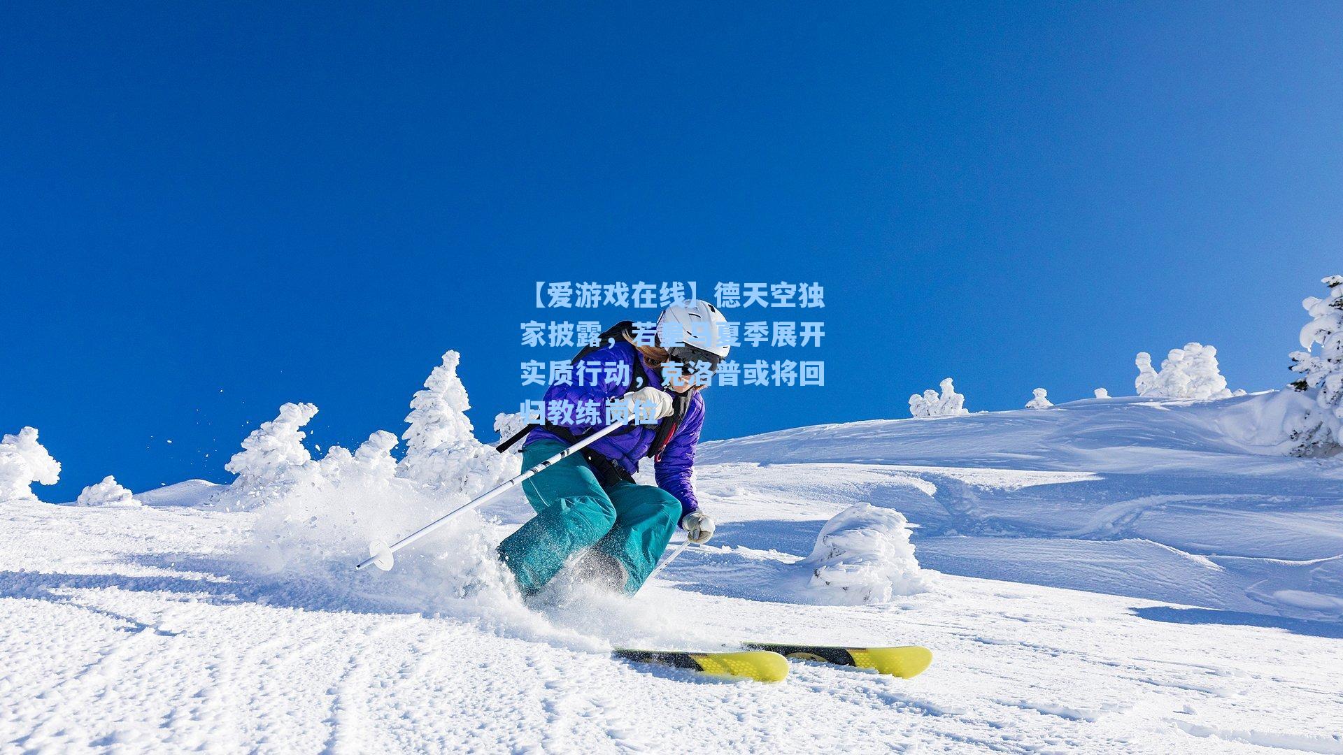 【爱游戏在线】德天空独家披露，若皇马夏季展开实质行动，克洛普或将回归教练岗位