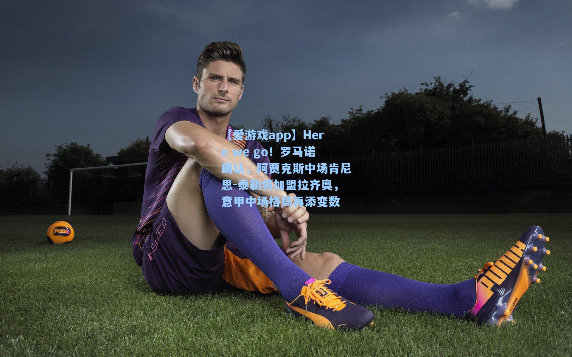 Here we go!罗马诺确认,阿贾克斯中场肯尼思-泰勒将加盟拉齐奥,意甲中场格局再添变数