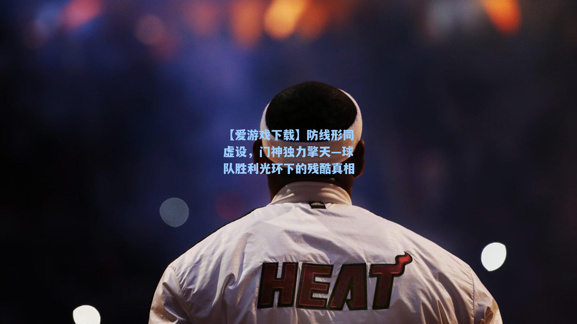 防线形同虚设,门神独力擎天—球队胜利光环下的残酷真相