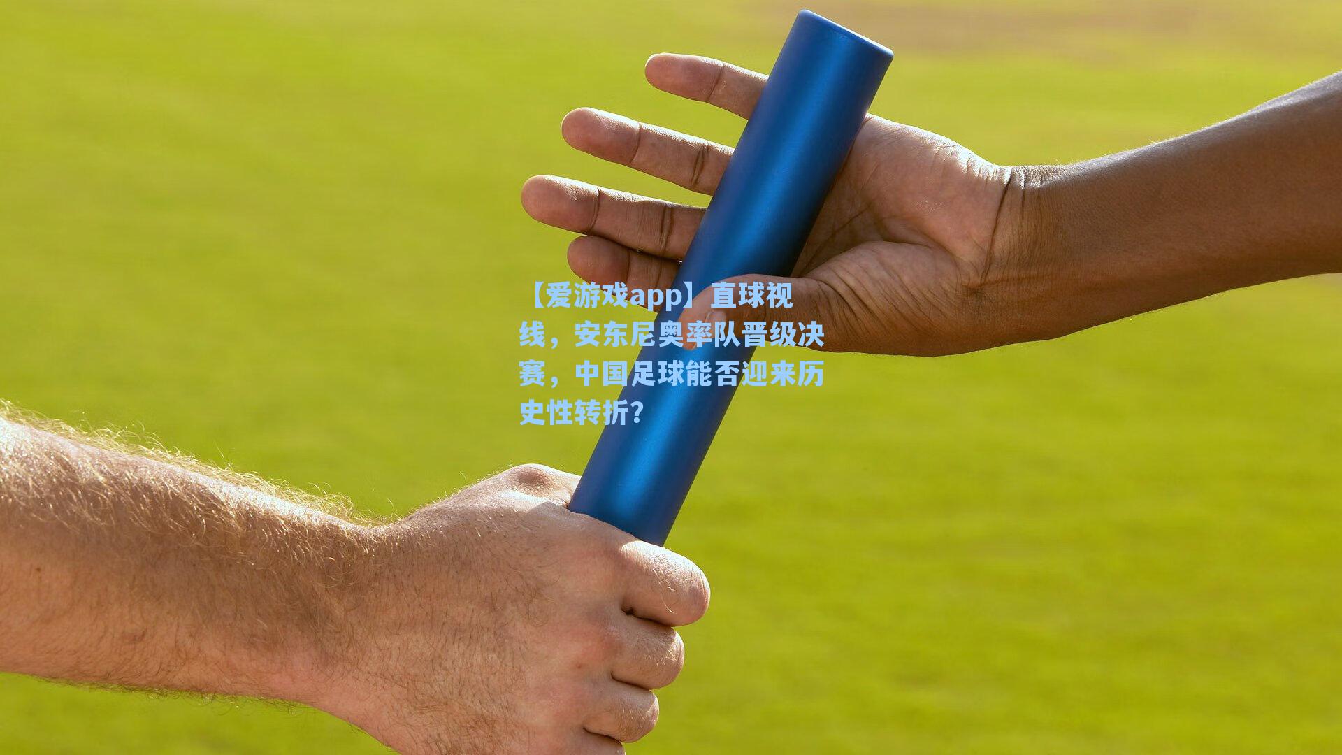 直球视线,安东尼奥率队晋级决赛,中国足球能否迎来历史性转折?